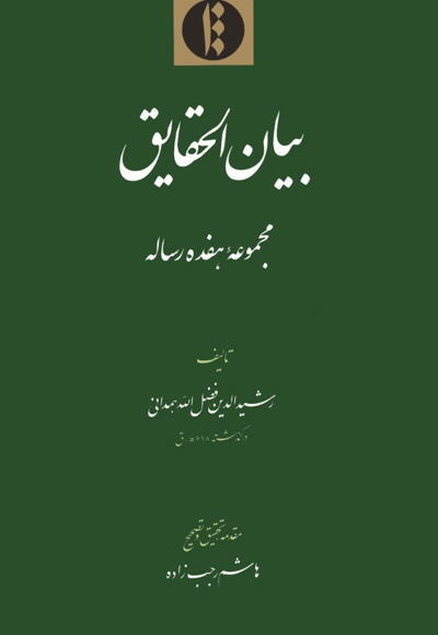 بیان الحقایق